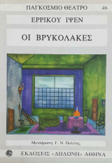 Οι βρυκολακες