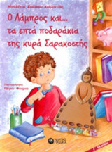Ο ΛΑΜΠΡΟΣ ΚΑΙ... ΤΑ ΕΠΤΑ ΠΟΔΑΡΑΚΙΑ ΤΗΣ ΚΥΡΑ ΣΑΡΑΚΟΣΤΗΣ (ΧΑΡΤΟΔΕΤΗ ΕΚΔΟΣΗ)