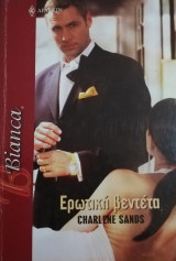 Ερωτική βεντέτα Άρλεκιν Bianca No 1036