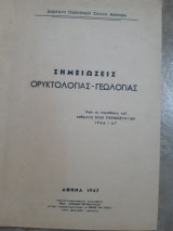 Σημειωσεις ορυκτολογιας -γεωλογιας(η.παρασκευαιδης ,1967)
