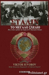ΣΤΑΛΙΝ, ΤΟ ΜΕΓΑΛΟ ΣΧΕΔΙΟ