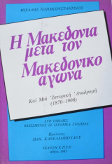 Η Μακεδονία μετά τον Μακεδονικό Αγώνα