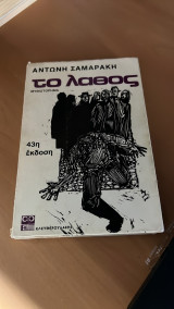 Το λαθος 43η εκδοση