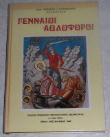 Γενναίοι Αθλοφοροι Αρχιμανδρίτης Γερβάσιος Ι. Ραπτόπουλος 1990
