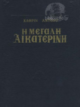 Η Μεγάλη Αικατερίνη