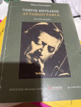 Γιώργος Μητσάκης-αυτοβιογραφία-2η έκδοση