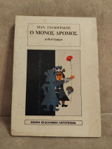 Ο μονος δρομος