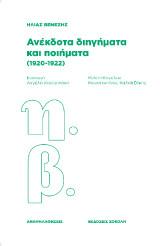Ανέκδοτα διηγήματα και ποιήματα (1920-1922)