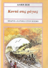 Κοντά στις ράγΙες: Μυθιστόρημα: Βασισμένο στο έργο της Α. Μπρουστέιν: Ο δρόμος που ξανοίγεται μπροστά