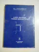 Λύσεις ασκήσεων γενικών μαθηματικών