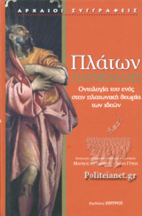 ΠΛΑΤΩΝ: ΠΑΡΜΕΝΙΔΗΣ