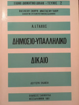 Δημοσιο-υπαλληλικό Δίκαιο (Δεύτερη Έκδοση)