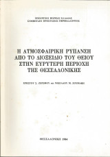 Η ατμοσφαιρική ρύπανση από το διοξείδιο του θείου στην ευρύτερη περιοχή της Θεσσαλονίκης