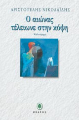 Ο αιώνας τέλειωνε στην κόψη