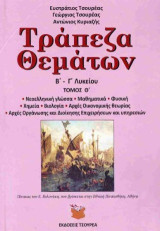 Τράπεζα θεμάτων Β' - Γ' Λυκείου