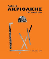 Αλέξης Ακριθάκης - Μια γραμμή κύμα