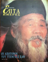 Οι Απόγονοι του Τσενγκις Χαν - Επτά Ημέρες