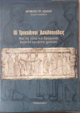 Οι Τρικαλινοί Ασκληπιάδες Και Τα Ιατρικά Δρώμενα Εκατόν Τριάντα Χρόνων