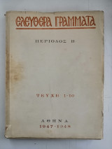 Ελεύθερα Γράμματα. Περίοδος Β'. Τεύχη 1-10. 1947-1948