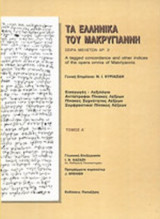 ΤΑ ΕΛΛΗΝΙΚΑ ΤΟΥ ΜΑΚΡΥΓΙΑΝΝΗ (ΕΦΤΑΤΟΜΟ - ΣΚΛΗΡΟΔΕΤΗ ΕΚΔΟΣΗ)