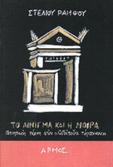 ΤΟ ΑΙΝΙΓΜΑ ΚΑΙ Η ΜΟΙΡΑ (ΜΙΚΡΟ ΣΧΗΜΑ)