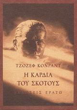 Η καρδιά του σκότους
