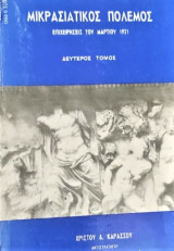 Μικρασιατικός πόλεμος-Επιχειρήσεις Μαρτίου 1921