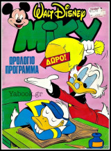 Μίκυ Μεγάλο #230