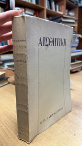 Αισθητικη παπανουτσου