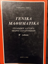 Γενικά μαθηματικά γραμμική άλγεβρα θεωρια συναρτήσεως Γ' έκδοση