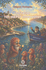 Το ταξίδι του μικρού ιππόκαμπου