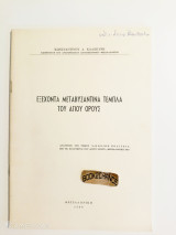 Εξέχοντα Μεταβυζαντινά Τέμπλα του Αγίου Όρους
