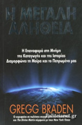 Η ΜΕΓΑΛΗ ΑΛΗΘΕΙΑ