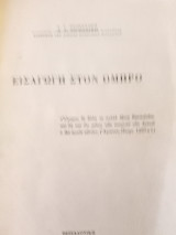 Εισαγωγή στον ομηρο