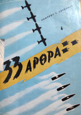 33 Αρθρα - Για Τον Στρατό Μας, Τον Στόλο Μας, Την Αεροπορία Μας, Τους Κομάντος Μας