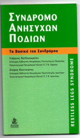 Σύνδρομο Ανήσυχων Ποδιών