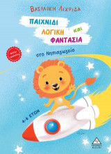 Παιχνίδι, Λογική και Φαντασία στο Νηπιαγωγείο