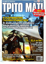 Τρίτο Μάτι, Τεύχος 215