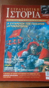 Στρατιωτική Ιστορία τεύχος 100