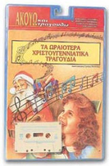Τα ωραιότερα χριστουγεννιάτικα τραγούδια