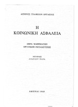 Η κοινωνική ασφάλεια - Σειρά μαθημάτων εργατικής εκπαιδεύσεως