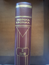 Ποινικά Χρονικά Τόμος Ξ 2010