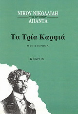 Τα τρία καρφιά: Μυθιστόρημα