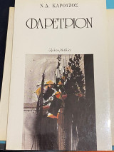 ΦΑΡΕΤΡΙΟΝ
