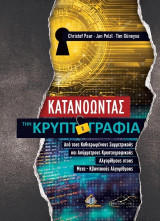 Κατανοώντας την κρυπτογραφία: Από τους καθιερωμένους συμμετρικούς και ασύμμετρους κρυπτογραφικούς αλγορίθμους στους μετα - κβαντικούς αλγορίθμους