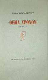 Θέμα χρόνου - Διηγήματα