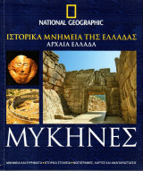 National Geographic Ελλάδα - Ιστορικά Μνημεία της Ελλάδας - Αρχαία Ελλάδα - Μυκήνες