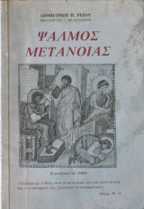 Ψαλμός Μετανοίας