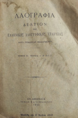 Λαογραφία, Δελτίον Της Ελληνικής Λαογραφικής Εταιρείας, Τόμος Ε' Τεύχος Α, Β και Γ' (1915)