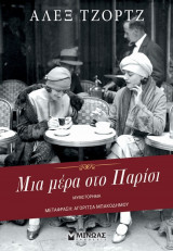 Μια μέρα στο Παρίσι